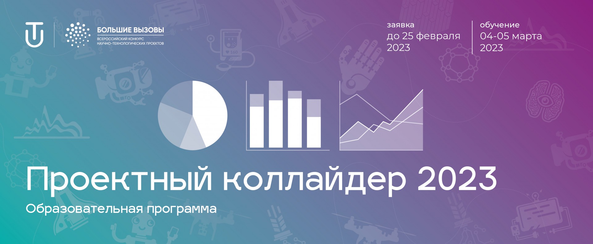 События - Образовательная программа «Проектный коллайдер»