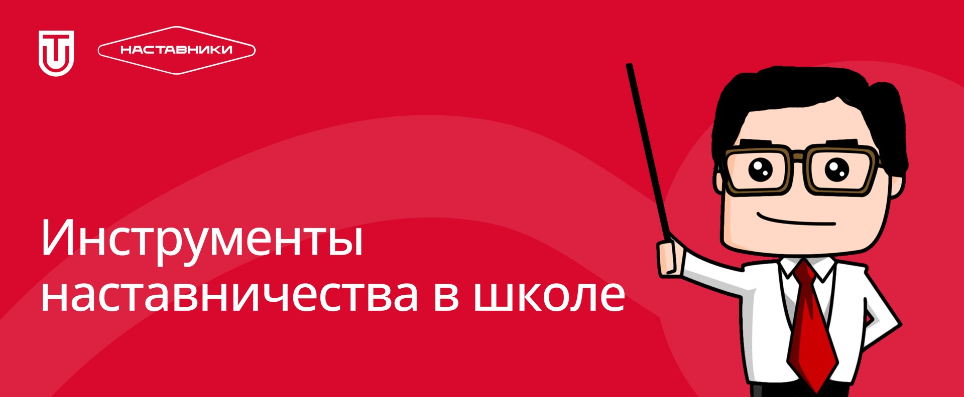 События - Курс «Инструменты наставничества в школе» 2023