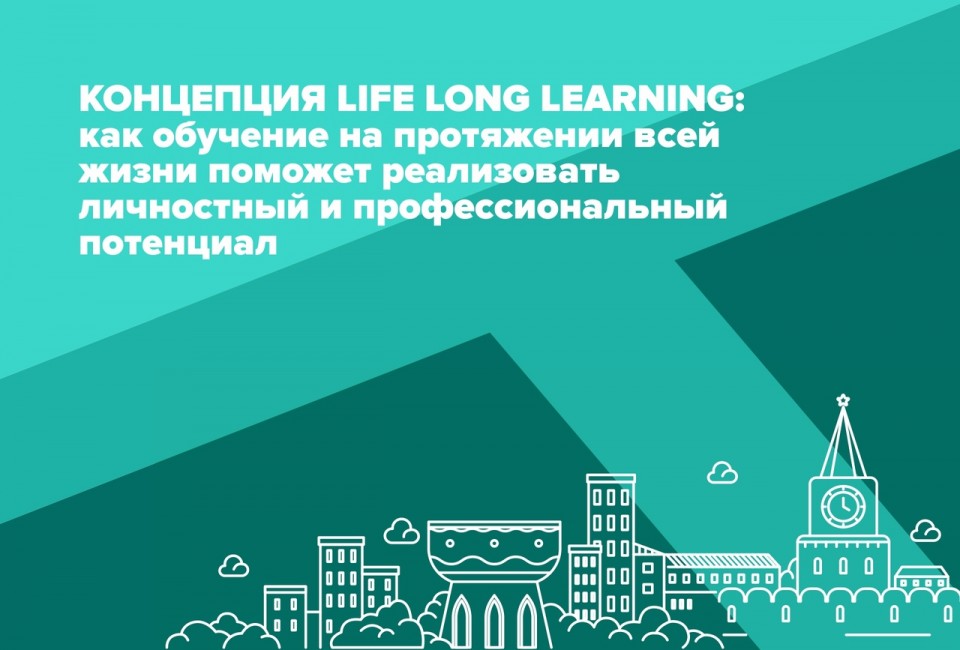 Концепция Life Long Learning: как обучение на протяжении всей жизни поможет реализовать личностный и профессиональный потенциал