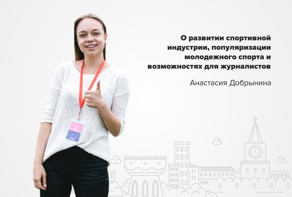 Анастасия Добрынина – о развитии спортивной индустрии, популяризации молодежного спорта и возможностях для журналистов