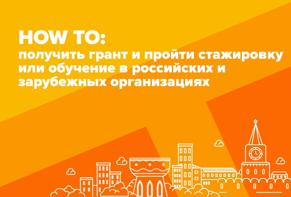 HOW TO: получить грант и пройти стажировку или обучение в российских и зарубежных организациях