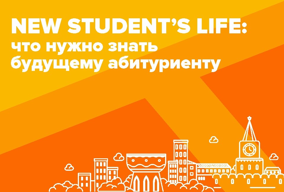 New Student Life: что нужно знать будущему абитуриенту