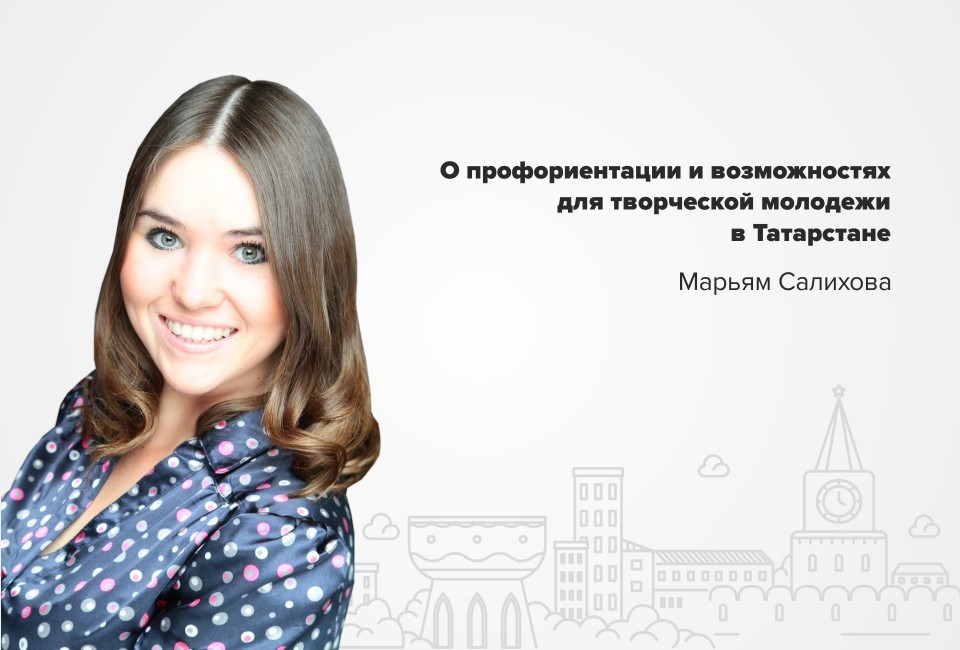 Марьям Салихова: «Большое счастье, когда хобби и работа – это одно и то же»