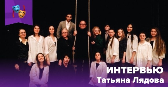 Татьяна Лядова: «Это будет настоящее прикосновение к театру»