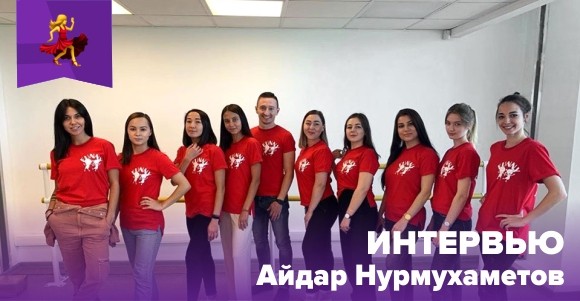 Айдар Нурмухаметов: «В три недели смены мы вместили три месяца обучения в школе танцев»