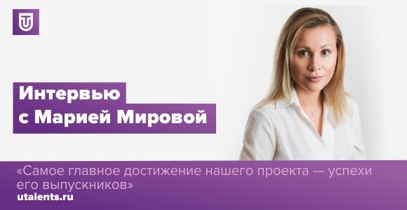 Мария Мирова: «Самое главное достижение нашего проекта – успехи его выпускников»
