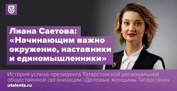 Лиана Саетова: «Начинающим важно окружение, наставники и единомышленники»