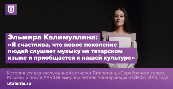 Эльмира Калимуллина: «Я счастлива, что новое поколение людей слушает музыку на татарском языке и приобщается к нашей культуре»