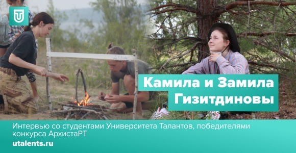 Камила и Замила Гизитдиновы: «Важно знать, что всегда можем рассчитывать на поддержку»