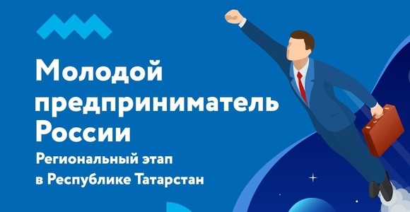 В Татарстане выберут лучших предпринимателей