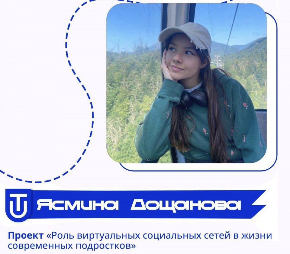 Ясмина Дощанова изучила влияние соцсетей на подростков и создала проект «Роль виртуальных социальных сетей в жизни современных подростков»