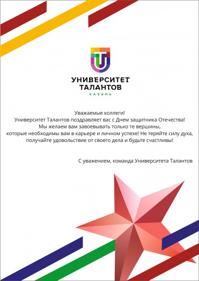 Университет Талантов поздравляет с Днём защитника Отечества!