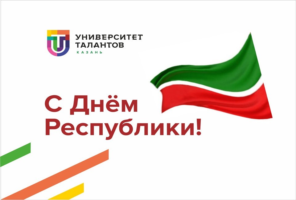 Университет Талантов поздравляет с Днем Республики!
