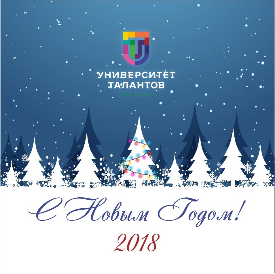 Университет Талантов поздравляет с Новым годом!