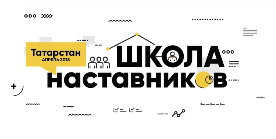 Наставники Татарстана пройдут обучение в «Школе наставников» 