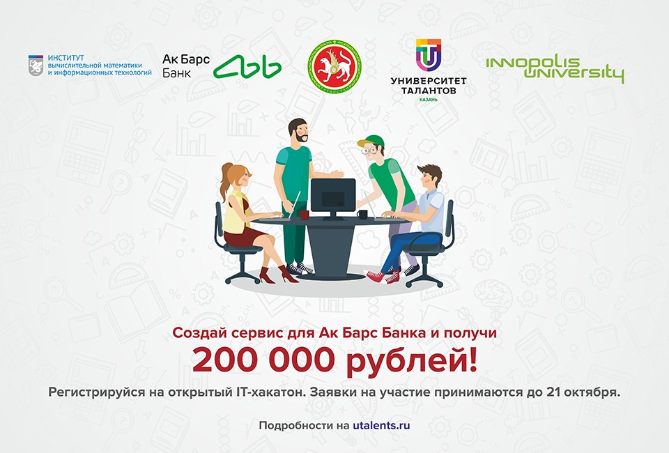В Татарстане стартовал прием заявок на открытый IT-хакатон в банковской сфере 