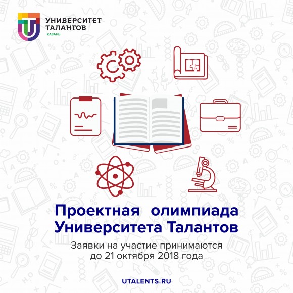 Университет Талантов принимает заявки на участие в Проектной олимпиаде для молодежи от 12 до 30 лет со всей республики