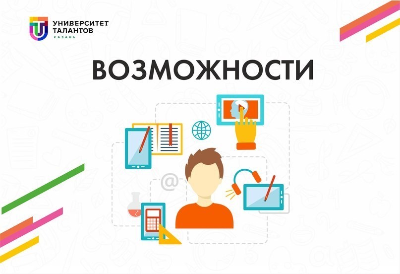 Возможности: стань профессионалом в гостиничном деле, продемонстрируй знания татарского языка или в сфере информационных технологий