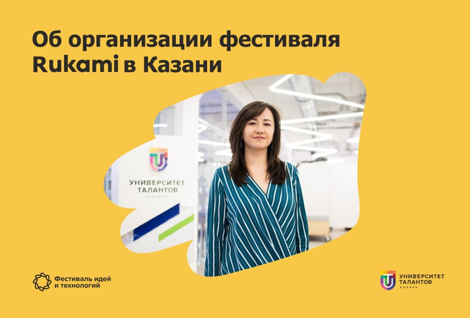 Индивидуальный трек развития, воркшопы и мейкерские кружки  – что еще подготовили организаторы Rukami в Татарстане