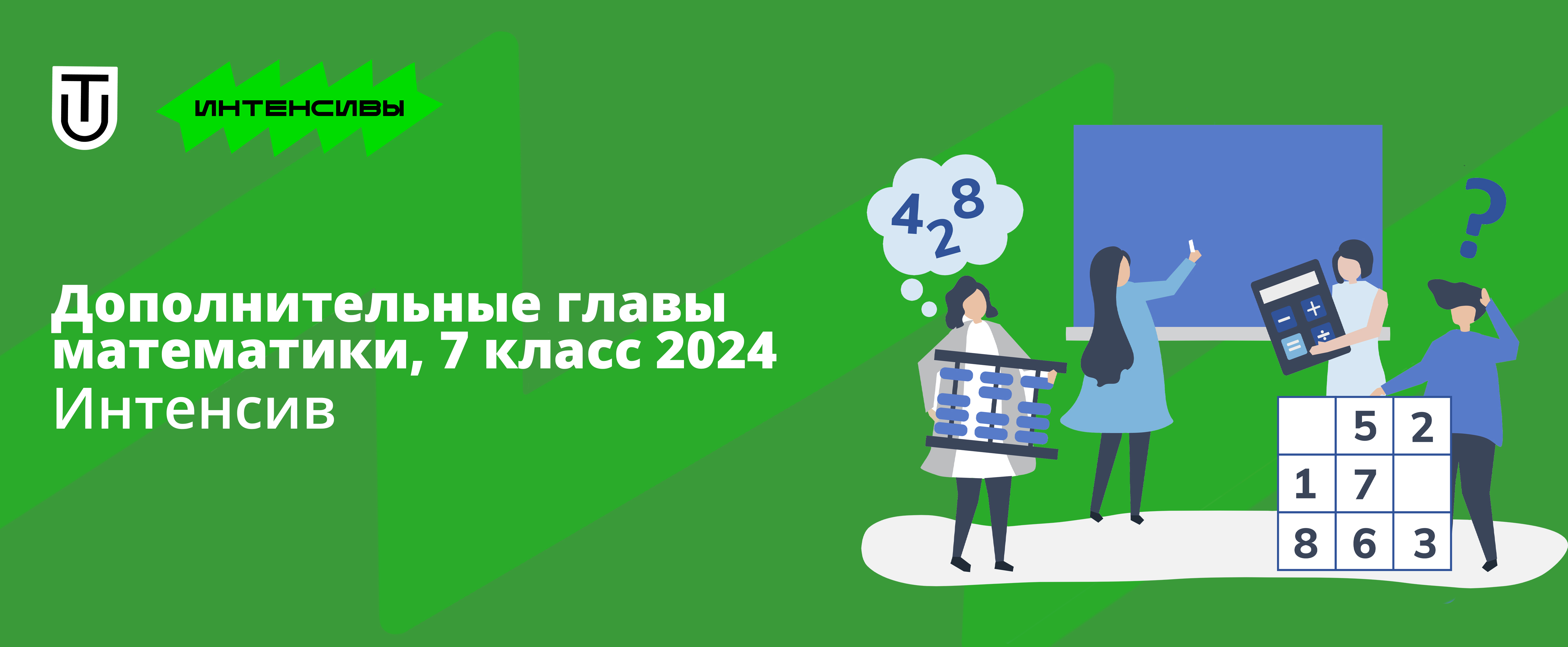 Интенсив «Дополнительные главы математики, 7 класс» 2024