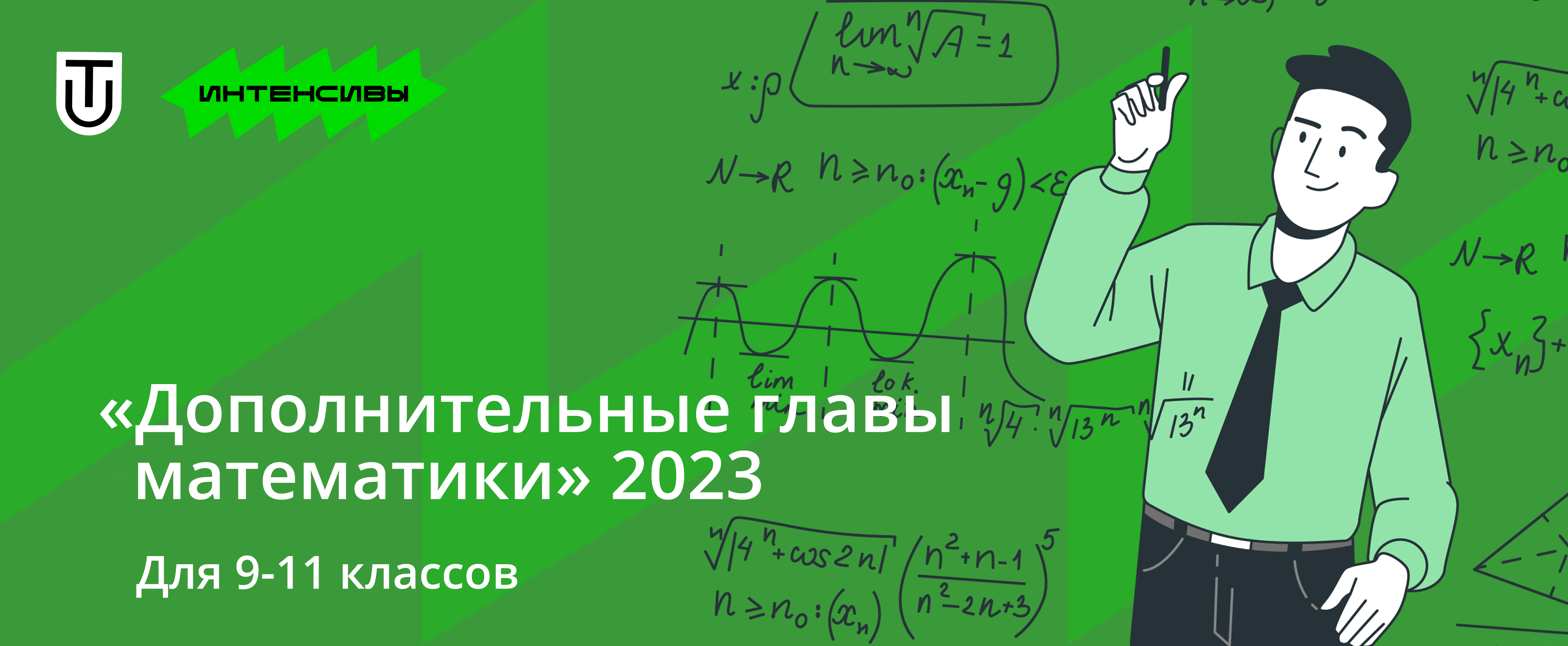 Интенсив по математике «Дополнительные главы математики для 9-11 классов»  2023