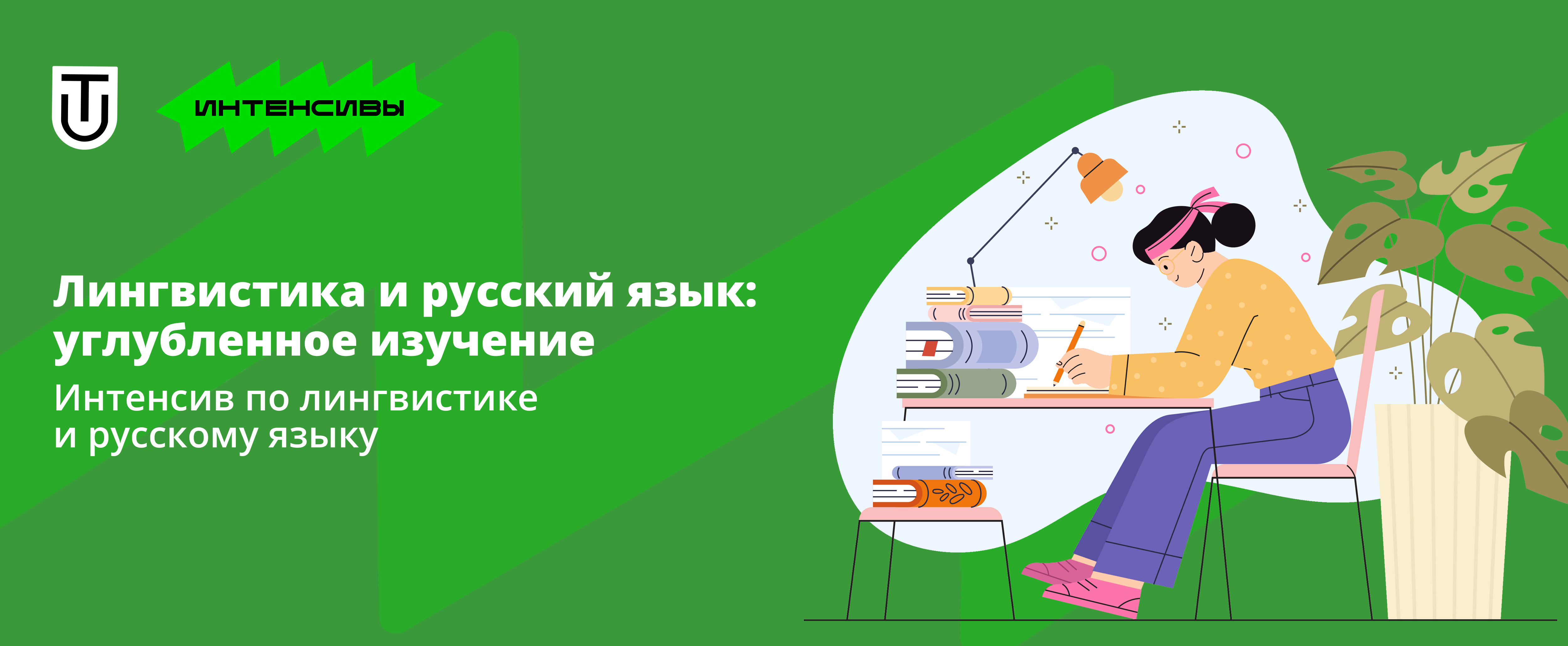 Интенсив по лингвистике и русскому языку «Лингвистика и русский язык:  углубленное обучение