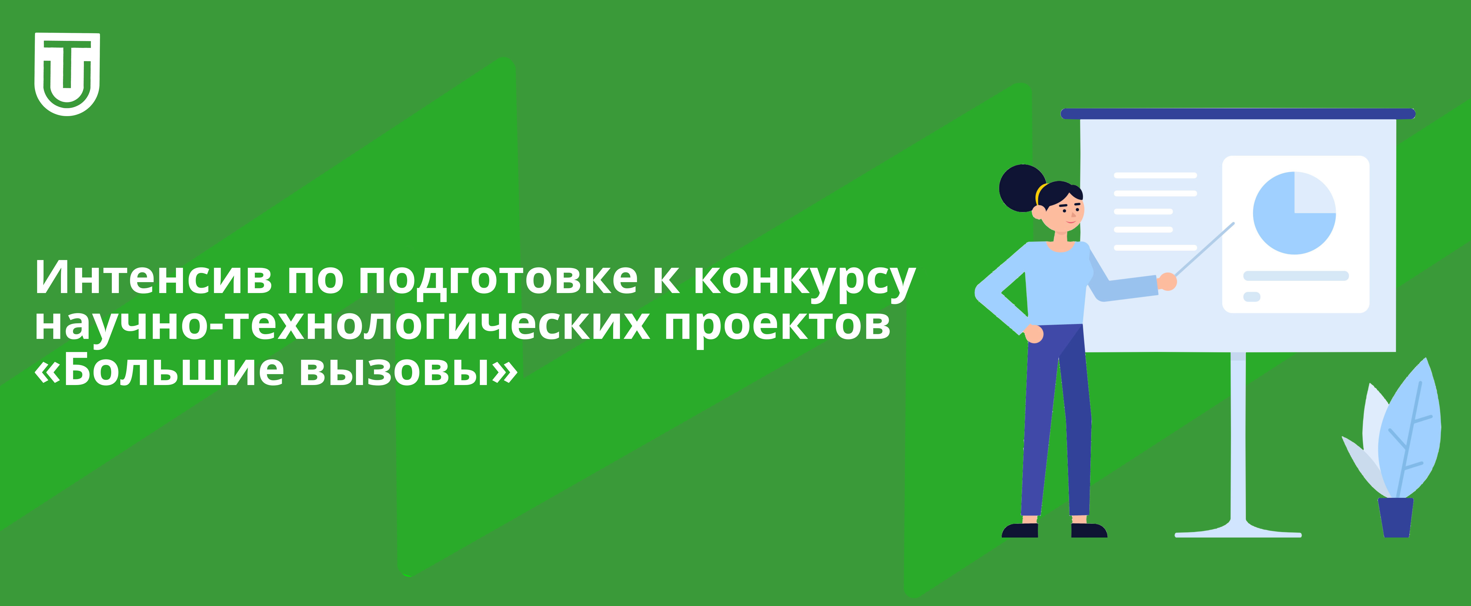 Интенсив по подготовке к конкурсу научно-технологических проектов «Большие  вызовы