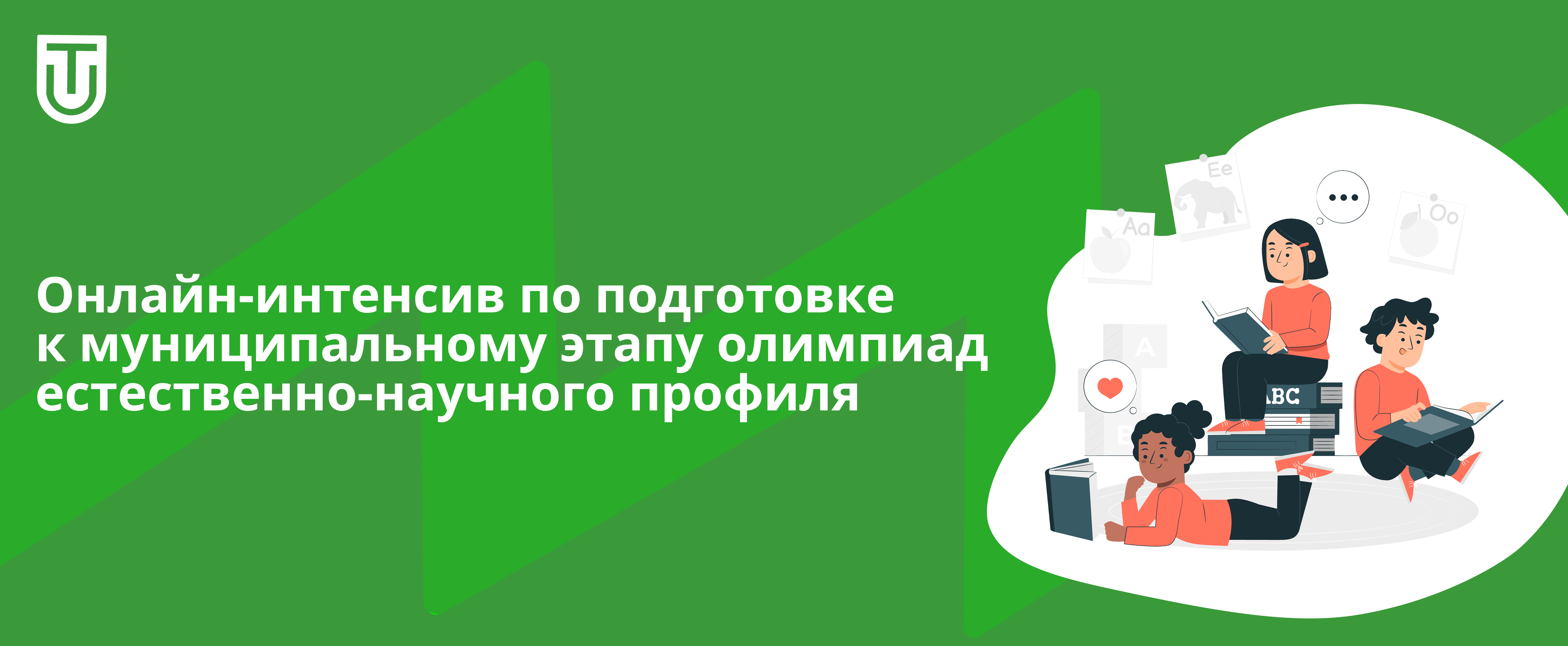 Онлайн-интенсив по подготовке к муниципальному этапу олимпиад  естественно-научного профиля 2023