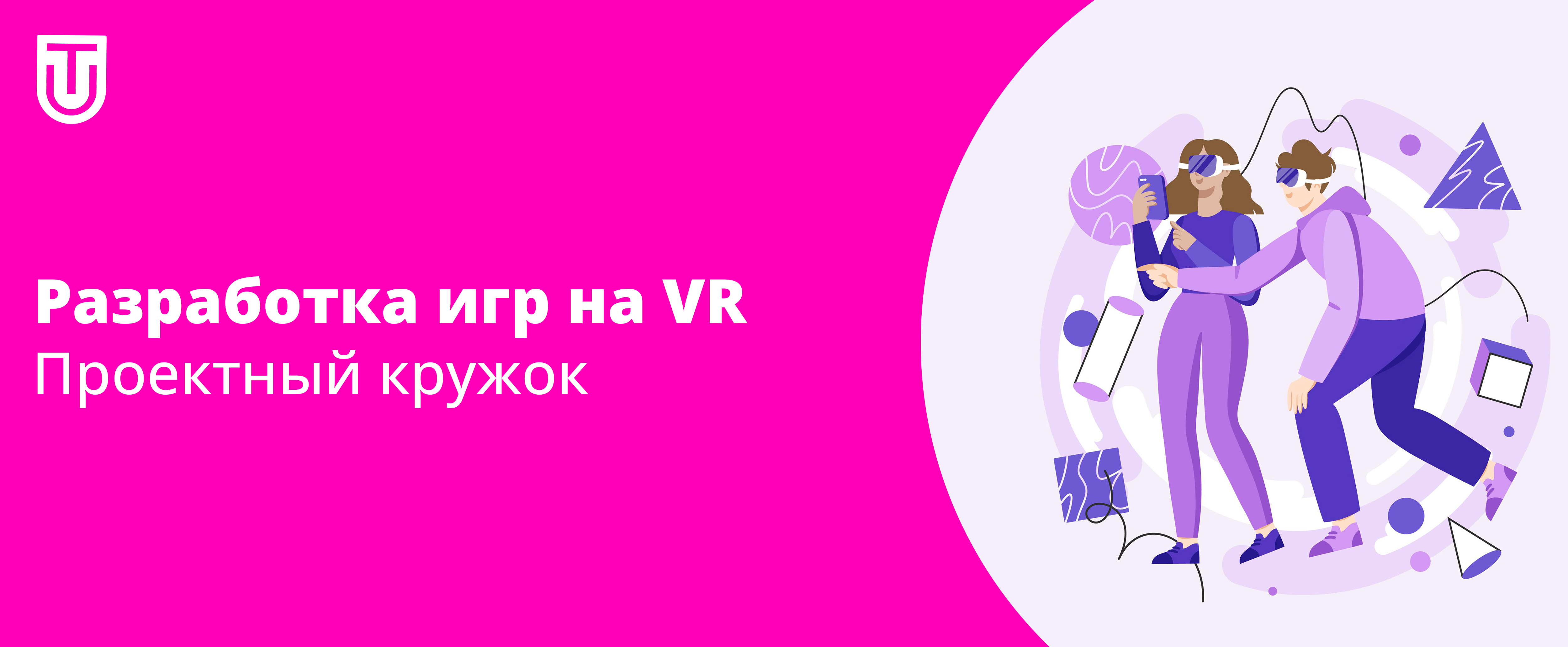 Проектный кружок «Разработка игр на VR